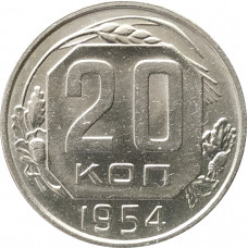 20 копеек 1954