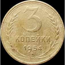 3 копейки 1954
