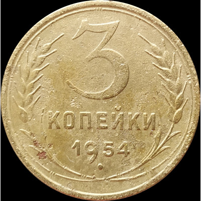 3 копейки 1954