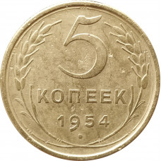 5 копеек 1954