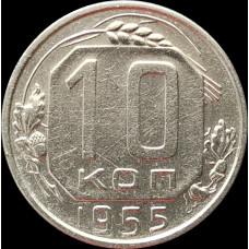 10 копеек 1955 СССР VF