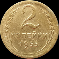 2 копейки 1955