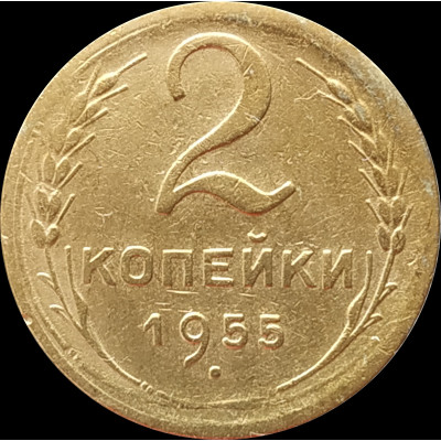 2 копейки 1955