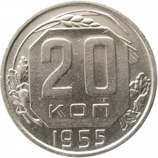 20 копеек 1955