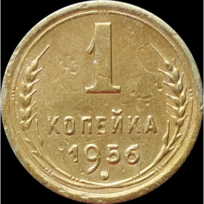 1 копейка 1956