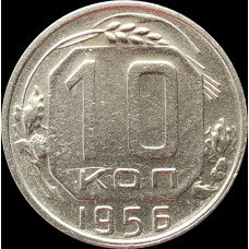 10 копеек 1956 СССР VF