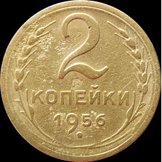 2 копейки 1956