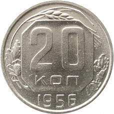 20 копеек 1956