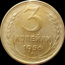 3 копейки 1956