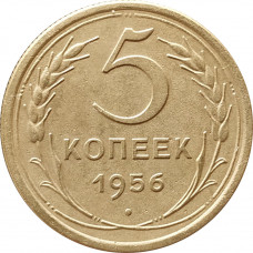 5 копеек 1956