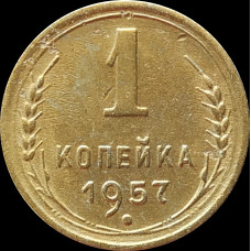 1 копейка 1957