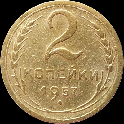 2 копейки 1957