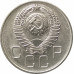20 копеек 1957