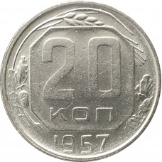 20 копеек 1957