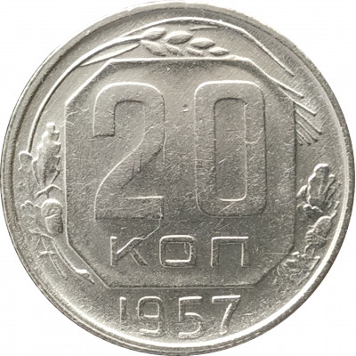 20 копеек 1957