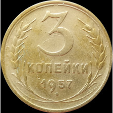 3 копейки 1957