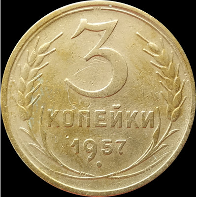 3 копейки 1957