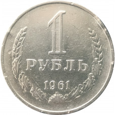 1 рубль 1961