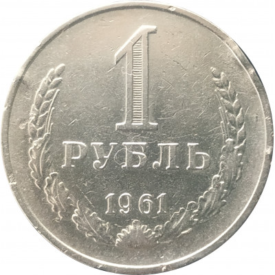 1 рубль 1961