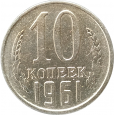 10 копеек 1961