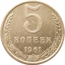 5 копеек 1961 очищенные