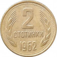 2 стотинки 1962 Болгария из оборота
