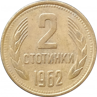2 стотинки 1962 Болгария из оборота 2 стотинки 1962 Болгария из оборота