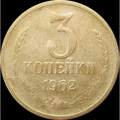 3 копейки 1962