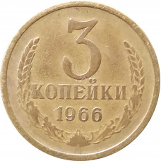 3 копейки 1966 VF состояние на фото
