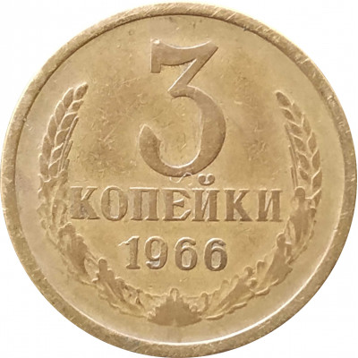 3 копейки 1966 VF состояние на фото