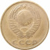 3 копейки 1966 VF состояние на фото