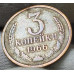3 копейки 1966 VF состояние на фото