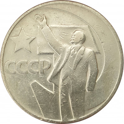 1 рубль 1967 50 лет Советской власти 1 рубль 1967 50 лет Советской власти