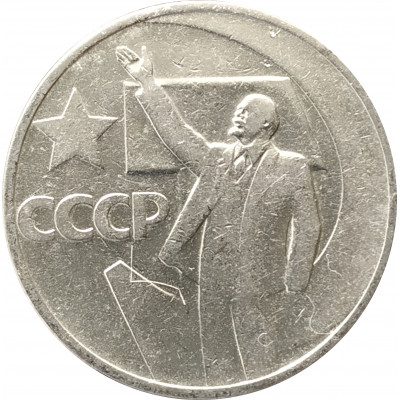 50 копеек 1967 - 50 лет Советской власти 50 копеек 1967 - 50 лет Советской власти