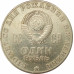 1 рубль 1970 Ленин 1 рубль 1970 Ленин