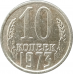 10 копеек 1973