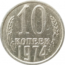 10 копеек 1974