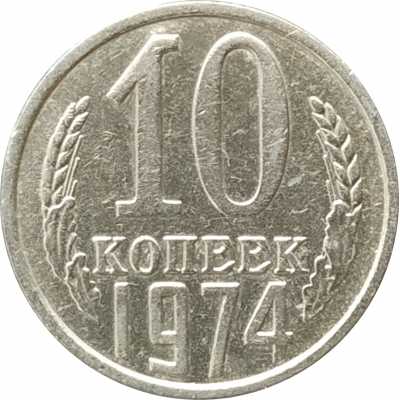 10 копеек 1974
