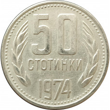 50 стотинок 1974 Болгария из оборота