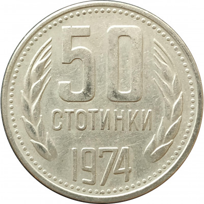 50 стотинок 1974 Болгария из оборота 50 стотинок 1974 Болгария из оборота