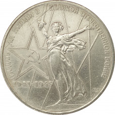 1 рубль 1975 30 лет Победы