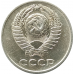 10 копеек 1976