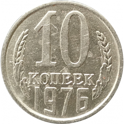 10 копеек 1976