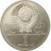 1 рубль 1977 Эмблема Олимпиады 1 рубль 1977 Эмблема Олимпиады