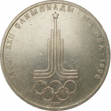 1 рубль 1977 Эмблема Олимпиады