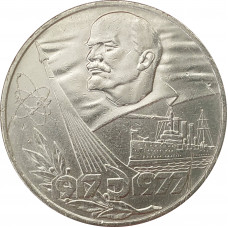 1 рубль 1977 60 лет Советской власти