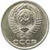 10 копеек 1977
