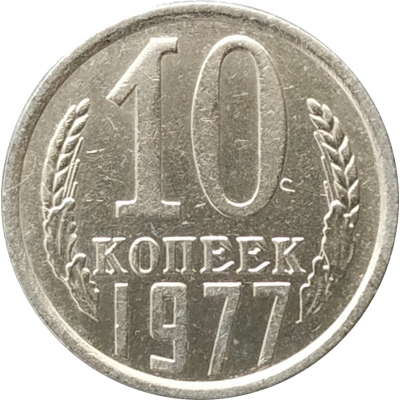 10 копеек 1977