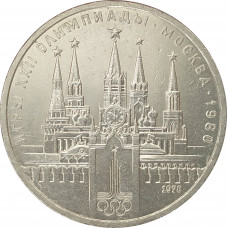 1 рубль 1978 Кремль Олимпиада