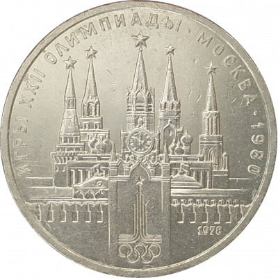 1 рубль 1978 Кремль Олимпиада